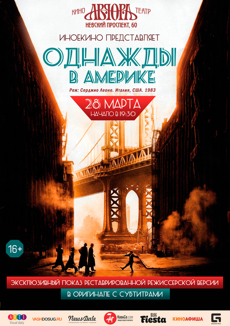 28 марта 2015 - эксклюзивный показ фильма Серджио Леоне «Однажды в Америке» в кинотеатре «Аврора» в Санкт-Петербурге