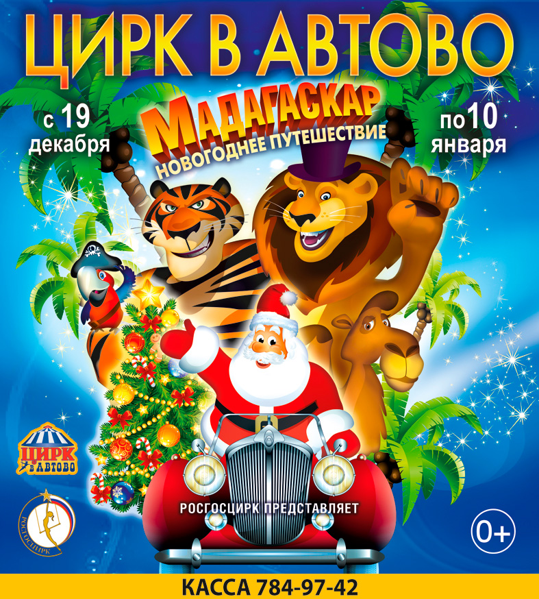 19 декабря 2015 - премьера новогодней программы «Мадагаскар. Новогоднее путешествие» в Санкт-Петербурге