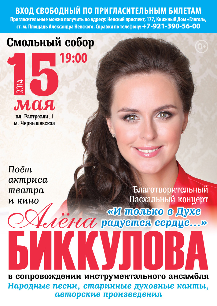 15 мая 2014 - Пасхальный концерт Алёны Биккуловой «И только в Духе радуется сердце…» в Смольном соборе в Санкт-Петербурге