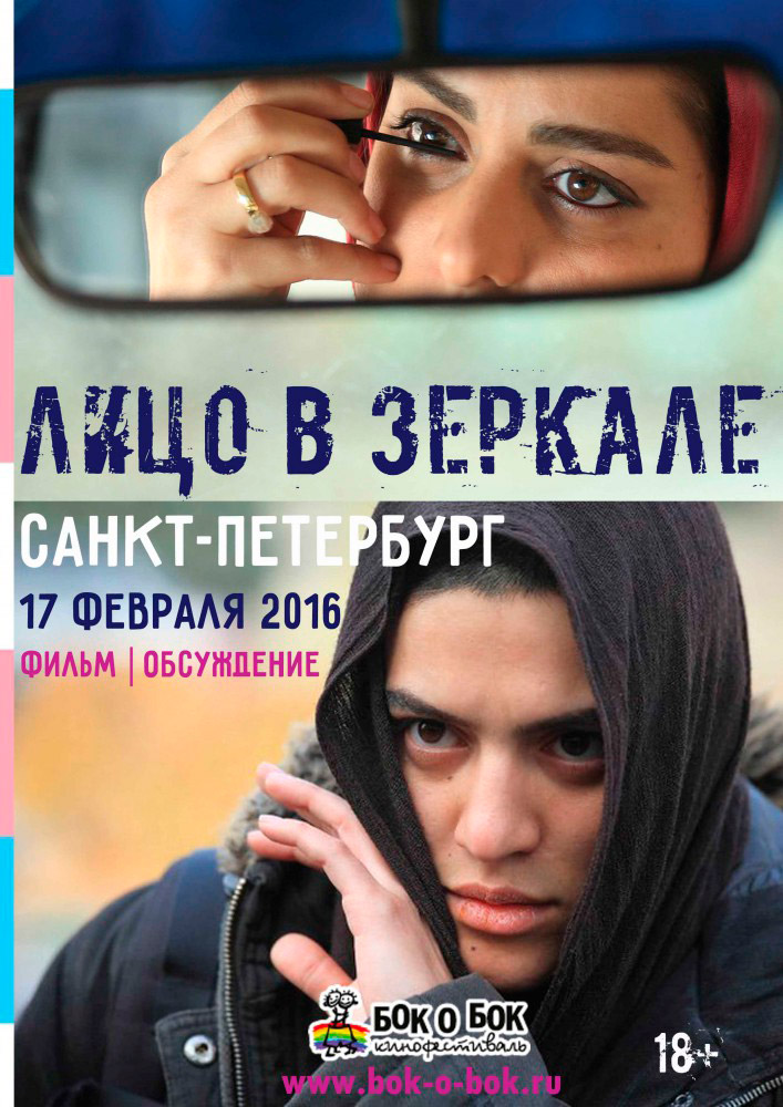 17 февраля 2016 - показ фильма «Лицо в зеркале» в Санкт-Петербурге