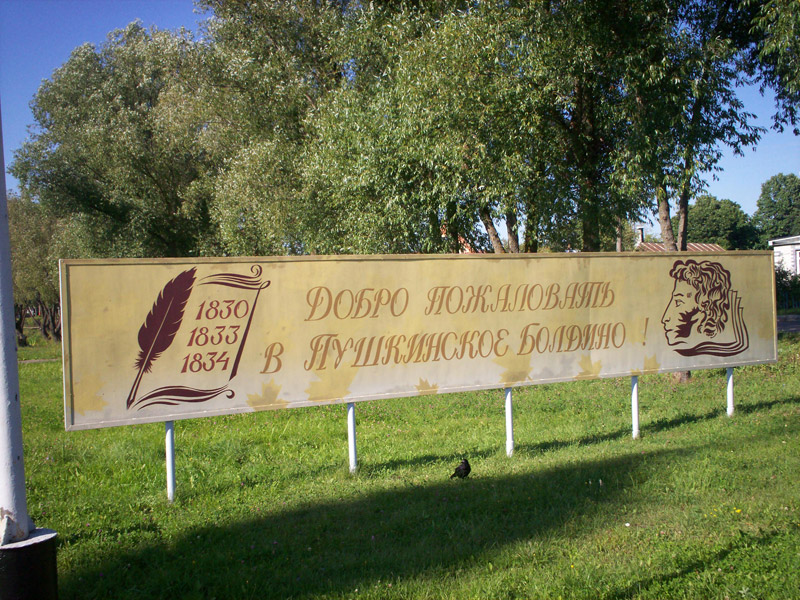 Болдино - туристический объект в Нижегородской области
