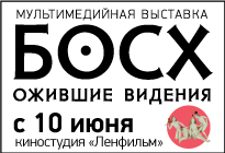 10 июня - 2 октября 2016 - мультимедийная выставка «БОСХ. Ожившие видения» в Санкт-Петербурге