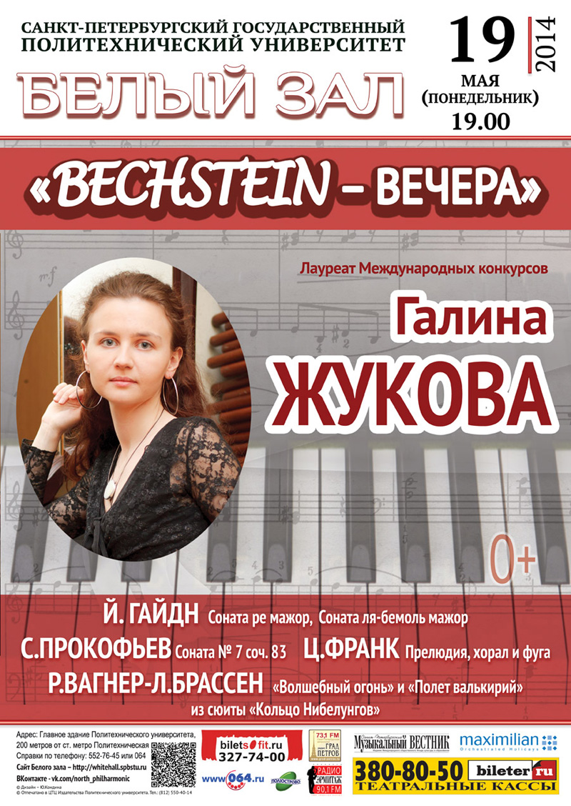 19 мая 2014 - фортепианный концерт Галины Жуковой в Белом зале СПбГПУ в Санкт-Петербурге