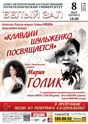 8 мая 2014 - концерт «Клавдии Шульженко посвящается» в Белом зале СПбГПУ в Санкт-Петербурге