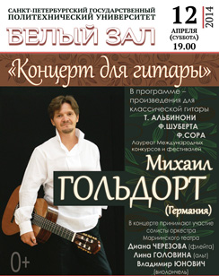 12 апреля 2014 - «Концерт для гитары» в Белом зале СПбГПУ в Санкт-Петербурге
