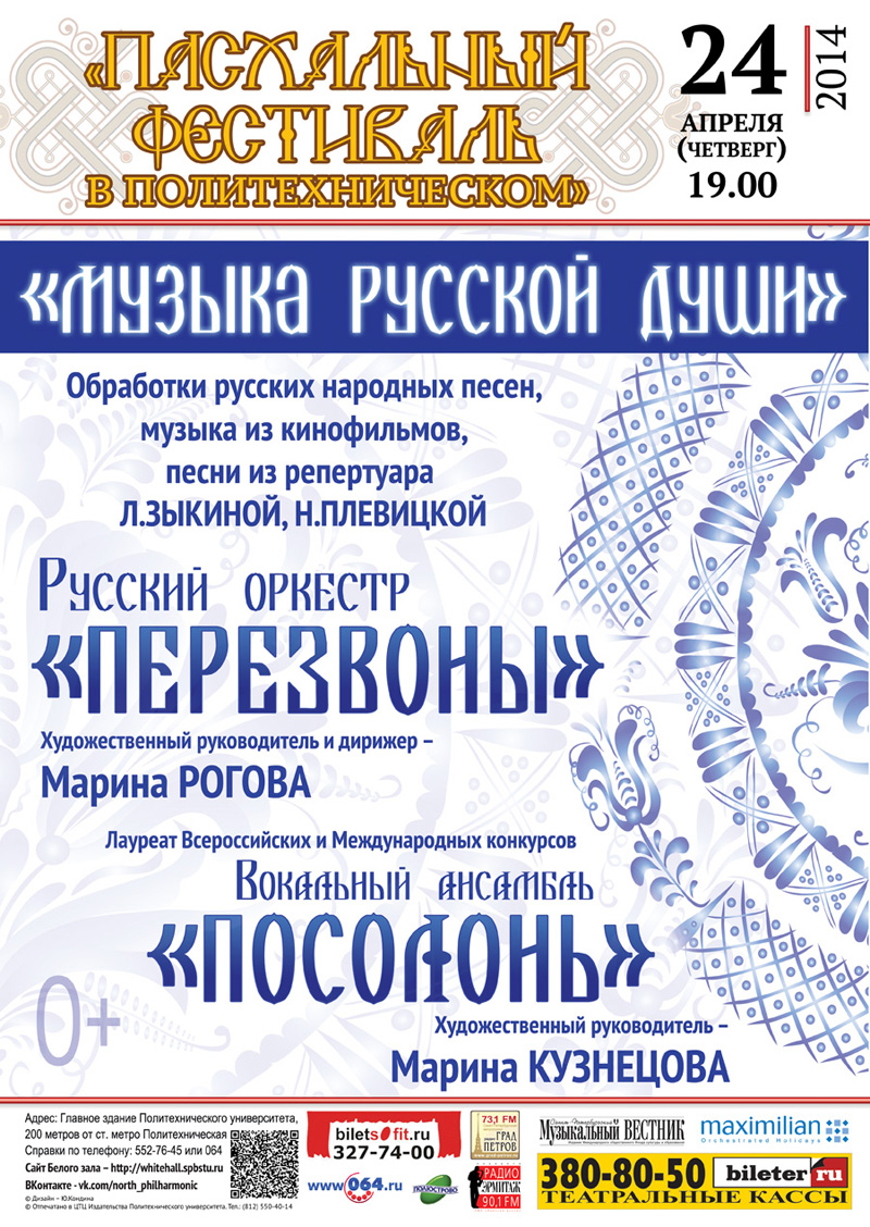 24 апреля 2014 – концерт «Музыка русской души» в Белом зале СПбГПУ в Санкт-Петербурге