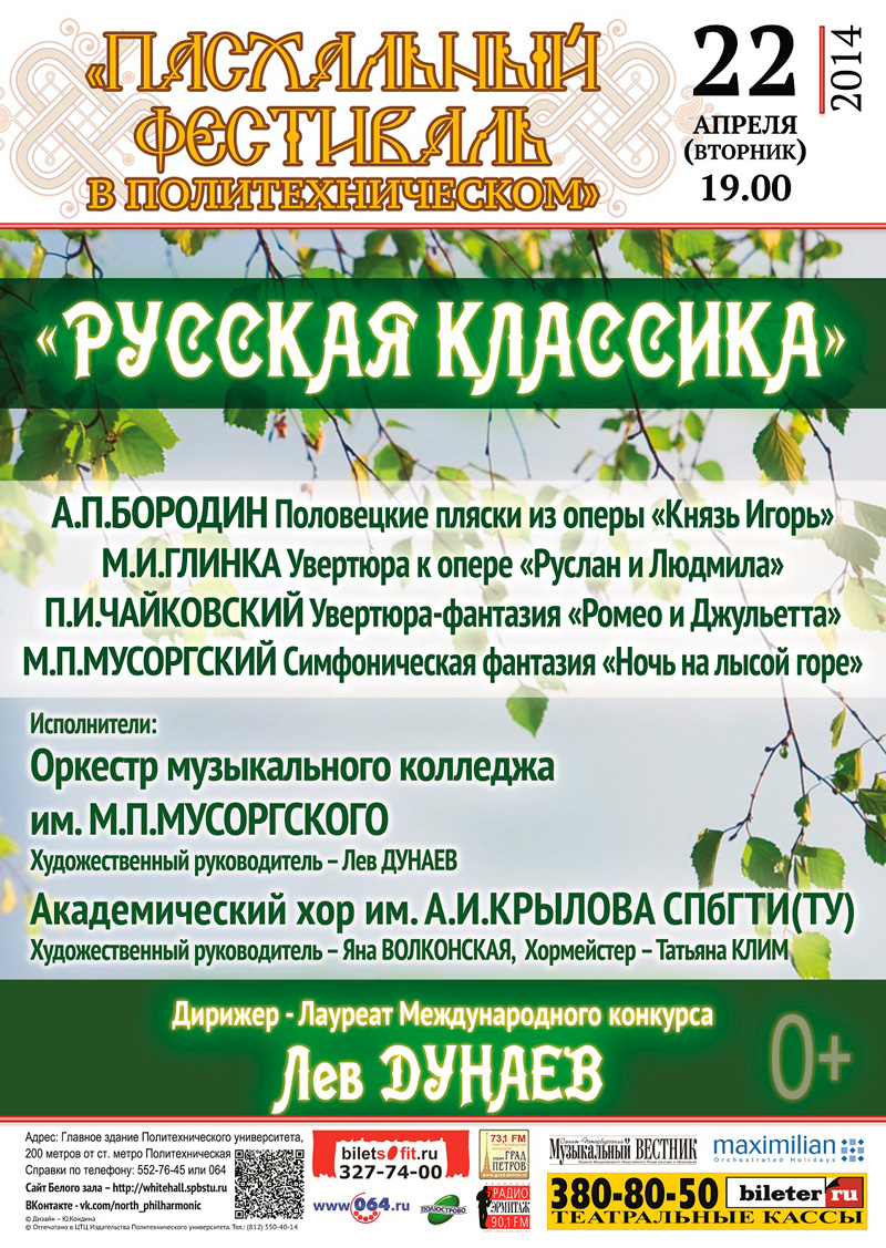 22 апреля 2014 – концерт «Русская классика» в Белом зале СПбГПУ в Санкт-Петербурге
