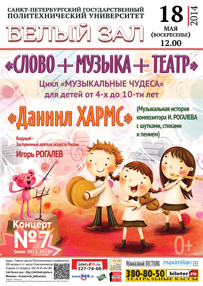 18 мая 2014 - цикл детских концертов «Музыкальные чудеса» в Белом зале СПбГПУ в Санкт-Петербурге