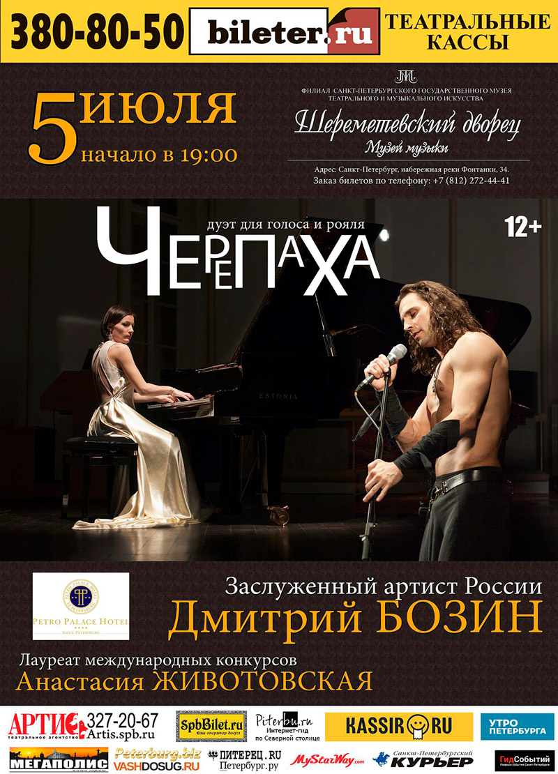 5 июля 2015 - спектакль «Черепаха» в Шереметевском Дворце в Санкт-Петербурге
