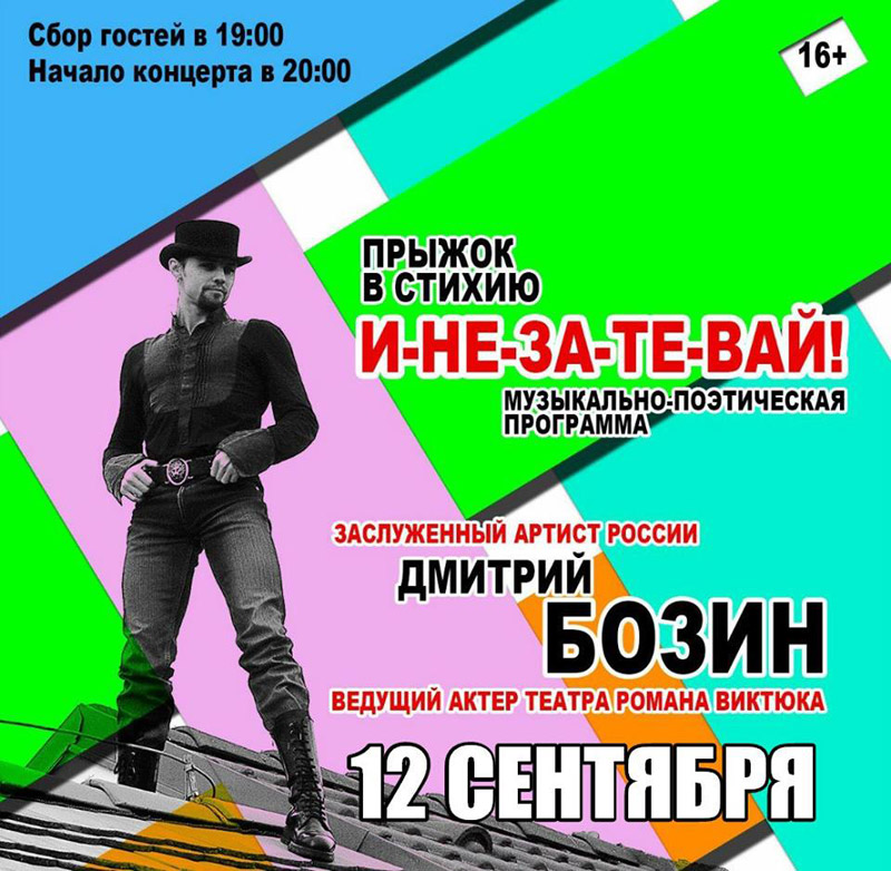 12 сентября 2015 - Дмитрий Бозин с программой «И-НЕ-ЗА-ТЕ-ВАЙ!» в «Чаплин-Холле» в Санкт-Петербурге