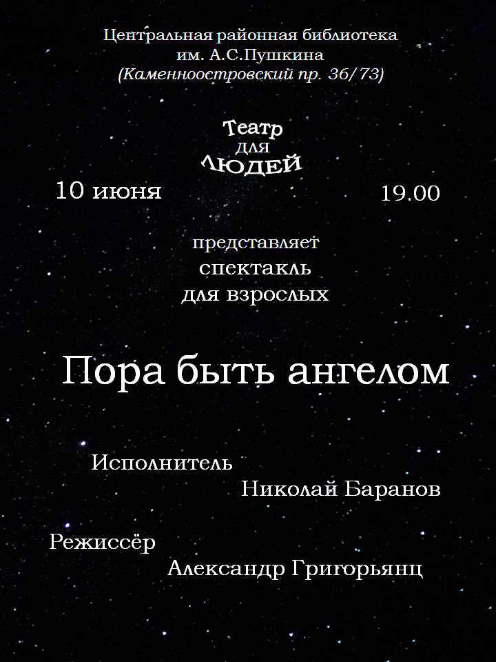 10 июня 2015 - спектакль для взрослых «Пора быть ангелом» в Санкт-Петербурге