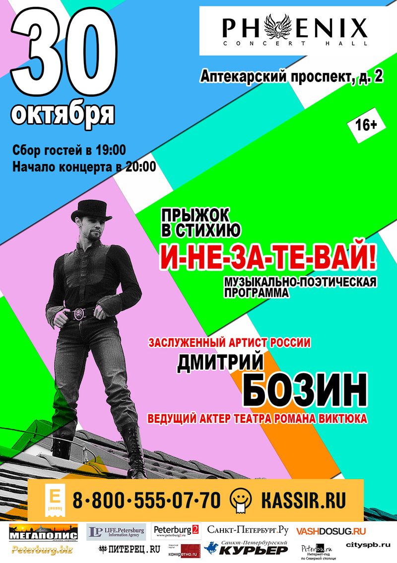 30 октября 2014 - Дмитрий Бозин с музыкально-поэтической программой «И-НЕ-ЗА-ТЕ-ВАЙ!» в клубе Phoenix в Санкт-Петербурге