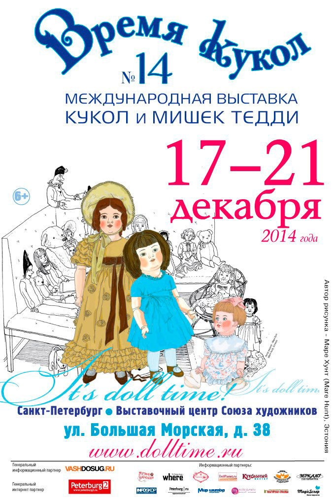 17-21 декабря 2014 - международная выставка кукол и мишек Тедди «Время кукол №14» в выставочном центре Санкт-Петербургского Союза художников
