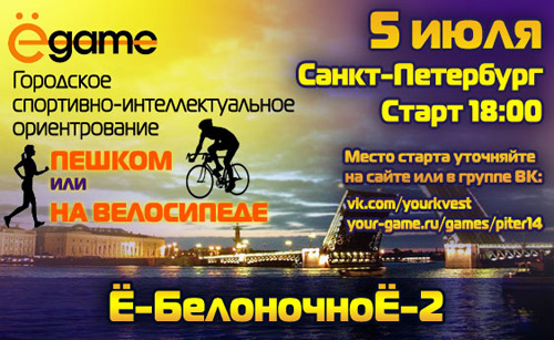 5 июля 2014 - сити-квест «Ё-БелоночноЁ-2» в Санкт-Петербурге