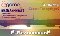 6 июля 2013 - сити-квест «Ё-гейм: Ё-БелоношноЁ» в Санкт-Петербурге