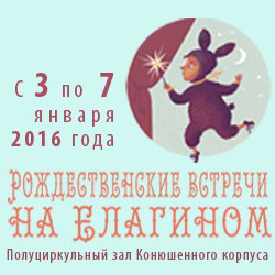 3-7 января 2016 - «Рождественские встречи на Елагином» в Санкт-Петербурге