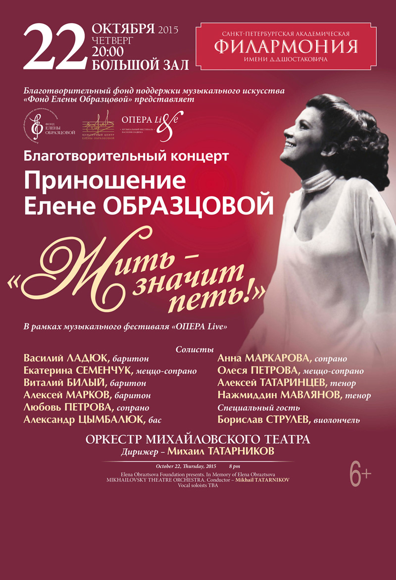 22 октября 2015 - благотворительный концерт «Жить – значит петь!» в Санкт-Петербурге