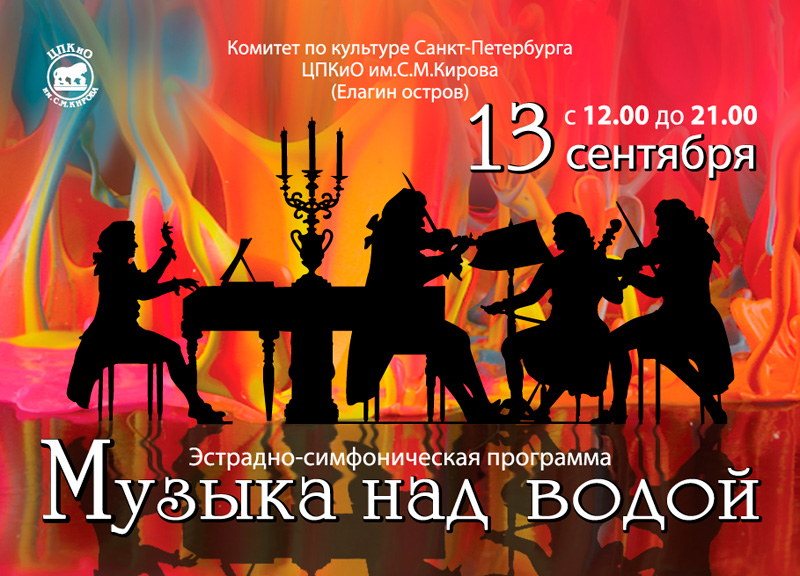 13 сентября 2014 - эстрадно-симфоническая программа «Музыка над водой» на Елагином острове в Санкт-Петербурге