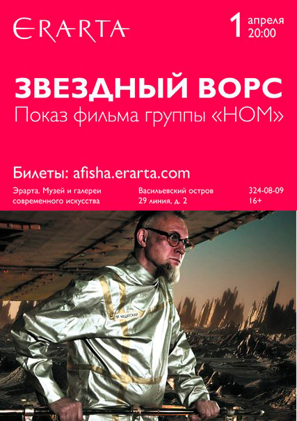 1 апреля 2015 - показ фильма «Звездный ворс» группы «НОМ» в музее Эрарта в Санкт-Петербурге