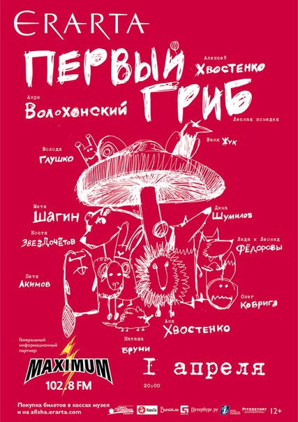 1 апреля 2016 - лесная комедия «Первый гриб» в Эрарте в Санкт-Петербурге