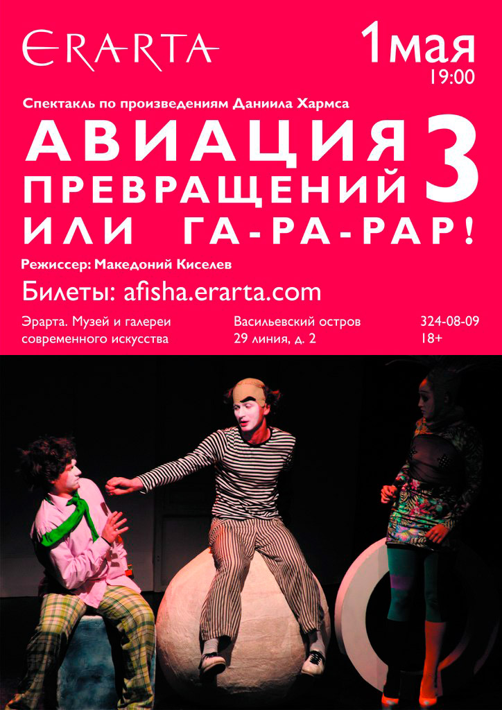 1 мая 2015 - спектакль «Авиация превращений-3, или Га-ра-рар!» в музее Эрарта в Санкт-Петербурге