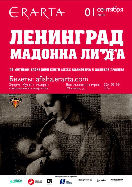 1 сентября 2015 - спектакль «Ленинград. Мадонна Лида» в музее Эрарта в Санкт-Петербурге