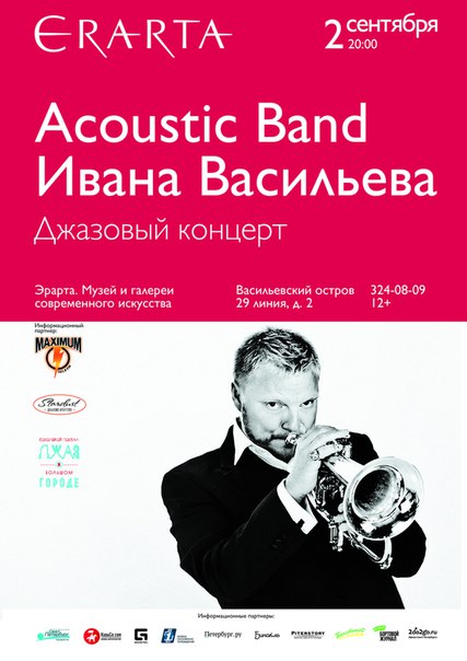 2 сентября 2015 - Acoustic Band Ивана Васильева в музее Эрарта в Санкт-Петербурге
