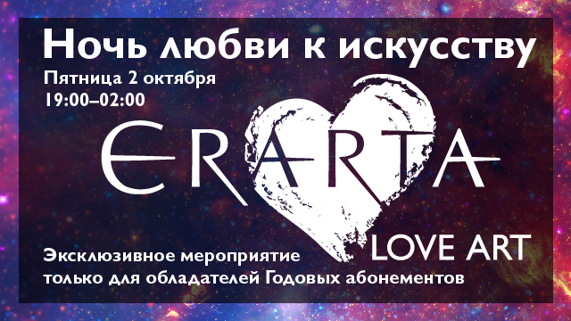 2 октября 2015 - «Ночь любви к искусству» в музее Эрарта в Санкт-Петербурге