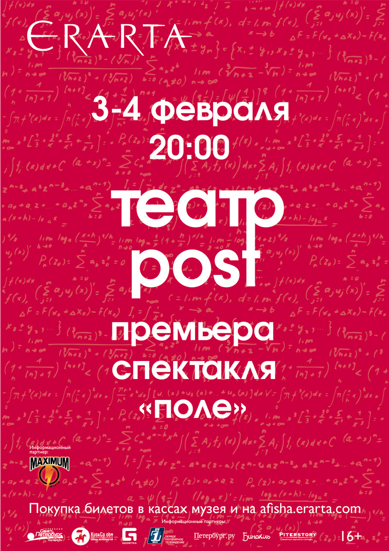 3-4 февраля 2016 - премьера спектакля «Поле» в музее Эрарта в Санкт-Петербурге