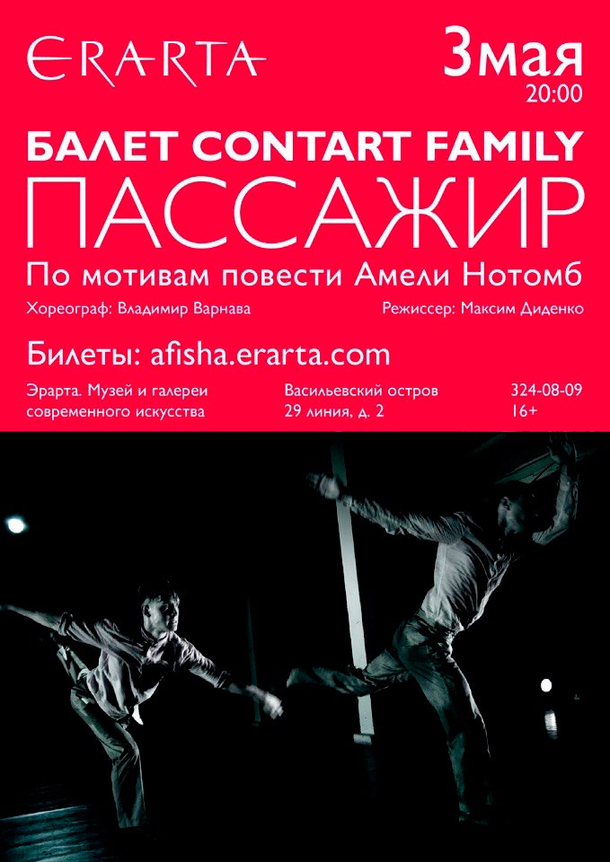3 мая 2015 - балет ContArt Family «Пассажир» по мотивам повести Амели Нотомб «Косметика врага»  в музее Эрарта в Санкт-Петербурге