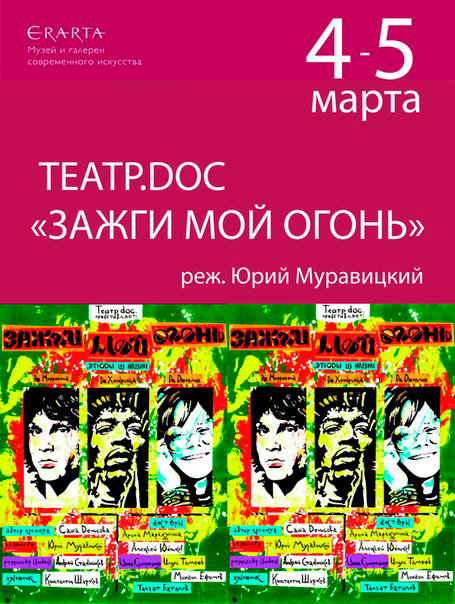 4-5 марта 2015 - Театр.doc со спектаклем «Зажги мой огонь»  в музее Эрарта в Санкт-Петербурге