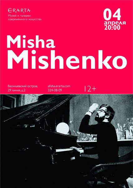 4 апреля 2015 - выступление Мишы Мищенко в музее Эрарта в Санкт-Петербурге