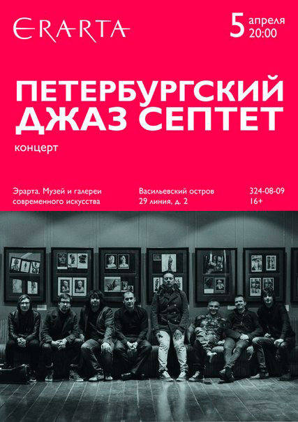 5 апреля 2015 - концерт петербургского джаз-септета  «Трибьют Чарли Мингусу» в музее Эрарта в Санкт-Петербурге