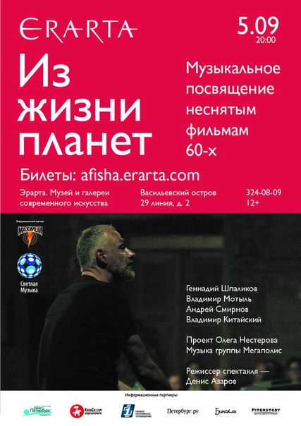 5 сентября 2015 - музыкальный спектакль «Из жизни планет» в музее Эрарта в Санкт-Петербурге