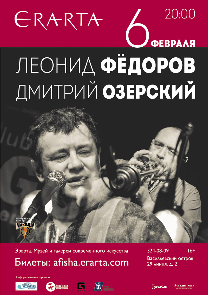 6 февраля 2016 - Леонид Федоров и Дмитрий Озерский в музее Эрарта в Санкт-Петербурге