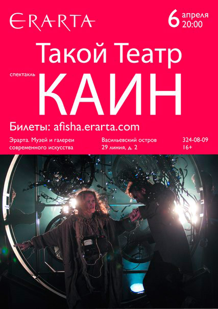 6 апреля 2015 - спектакль «Каин» в музее Эрарта в Санкт-Петербурге