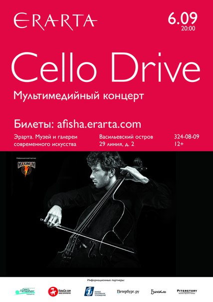 6 сентября 2015 - мультимедийный проект Георгия Гусева Cello Drive в музее Эрарта в Санкт-Петербурге