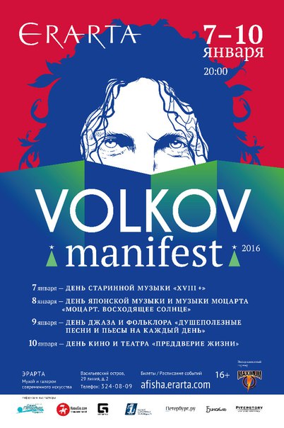 7-10 января 2016 - фестиваль Volkov Manifest в музее Эрарта в Санкт-Петербурге