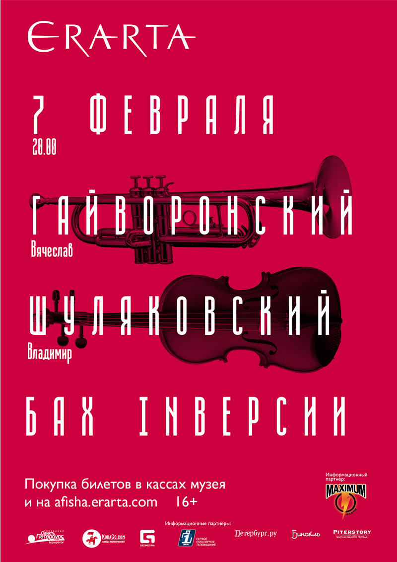 7 февраля 2016 - Вячеслав Гайворонский и Владимир Шуляковский «БАХ INВЕРСИИ»  в музее Эрарта в Санкт-Петербурге