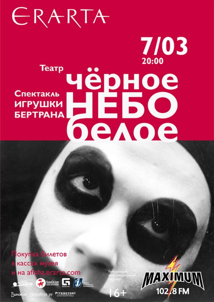 7 марта 2016 - театр «чёрноеНЕБОбелое» со спектаклем «Игрушки Бертрана» в Эрарте в Санкт-Петербурге