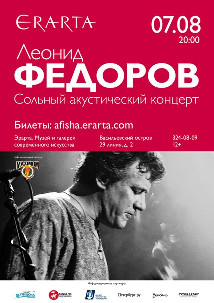 7 августа 2015 - сольный концерт Леонида Федорова в музее Эрарта в Санкт-Петербурге