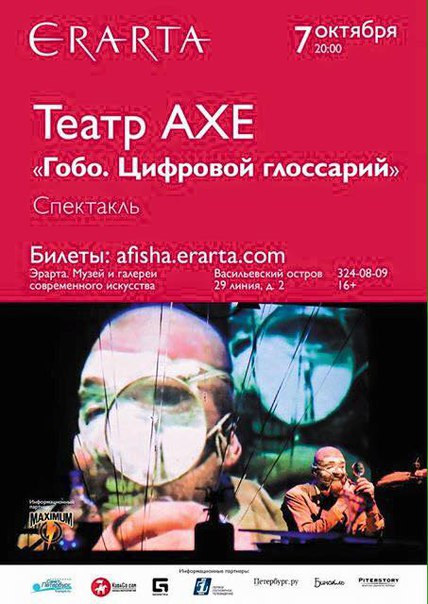 7 октября 2015 - спектакль «Гобо. Цифровой глоссарий» в музее Эрарта в Санкт-Петербурге