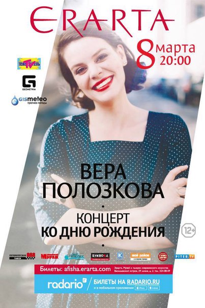 8 марта 2016 - концерт Веры Полозковой в Эрарте в Санкт-Петербурге