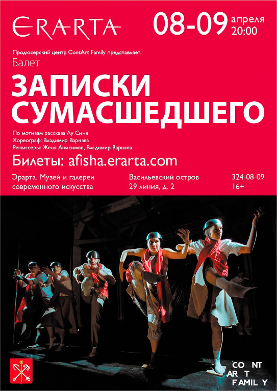 8-9 апреля 2015 - балет ContArt Family в музее Эрарта в Санкт-Петербурге