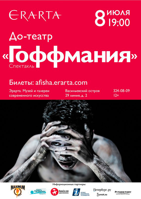 8 июля 2015 - спектакль «ГоФФмания / Remix» в музее Эрарта в Санкт-Петербурге