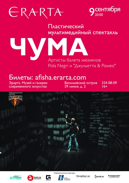 9 сентября 2015 - пластический мультимедийный спектакль «Чума» в музее Эрарта в Санкт-Петербурге