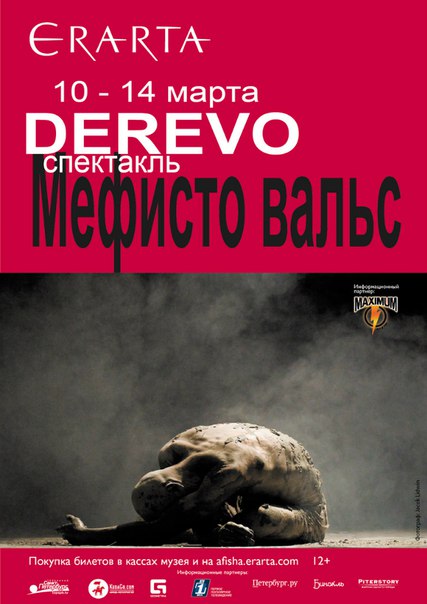 10-14 марта 2016 - театр DEREVO со спектаклем «Мефисто Вальс» в Эрарте в Санкт-Петербурге 