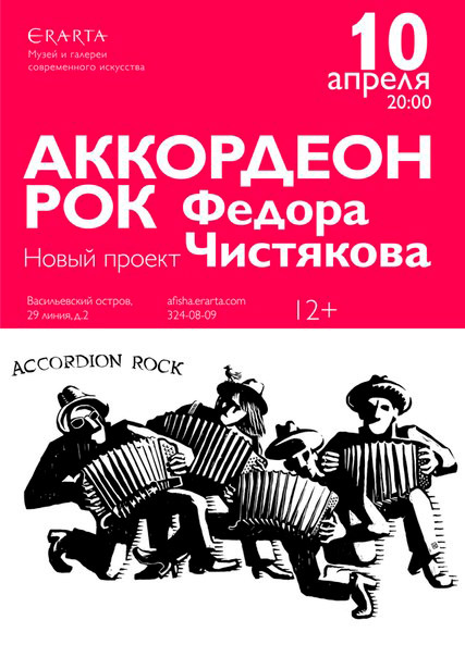 10 апреля 2015 - «Аккордеон Рок» в музее Эрарта в Санкт-Петербурге