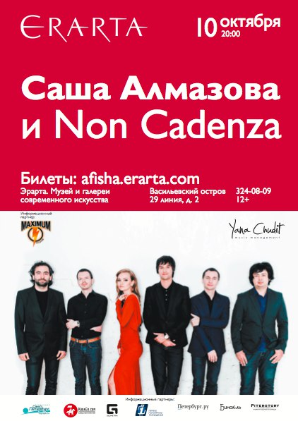 10 октября 2015 - Саша Алмазова и Non Cadenza в музее Эрарта в Санкт-Петербурге