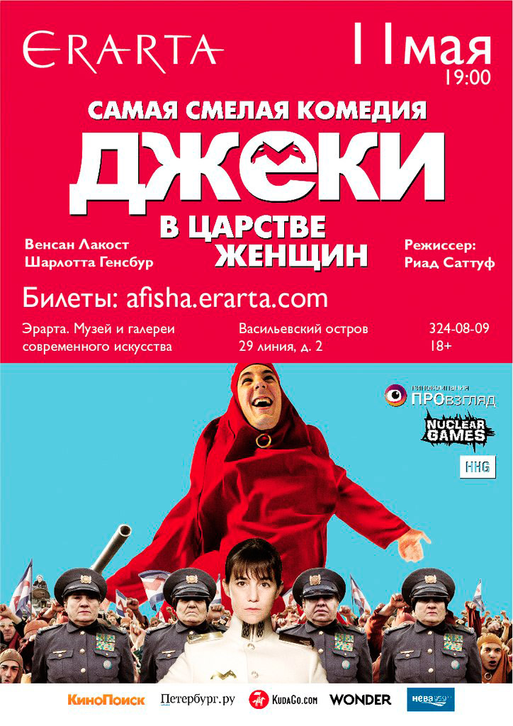 11 мая 2015 - премьера фильма Риада Саттуфа «Джеки в царстве женщин» в музее Эрарта в Санкт-Петербурге